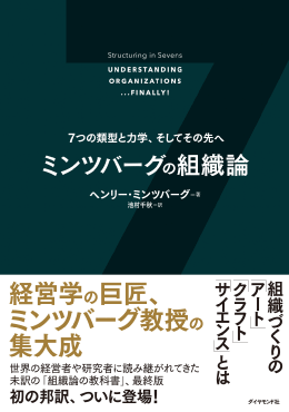 ミンツバーグの組織論 7つの類型と力学、そしてその先へ 著者:池村 千秋/出版社:ダイヤモンド社