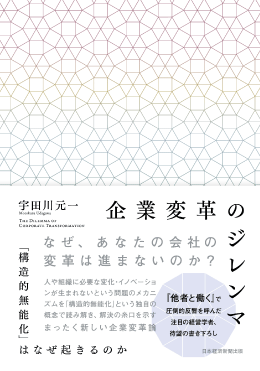 企業変革のジレンマ 「構造的無能化」はなぜ起きるのか 著者:宇田川 元一/出版社:日本経済新聞出版(日経BP)