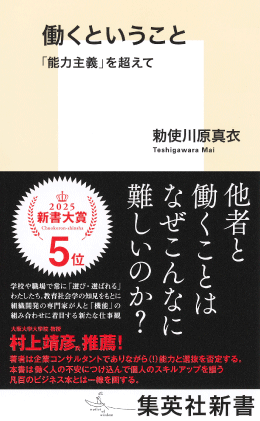 働くということ 「能力主義」を超えて 著者:勅使川原 真衣/出版社:集英社
