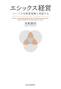 エシックス経営 著者:名和 高司/出版社:東洋経済新報社