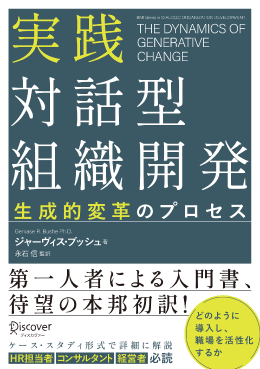 実践 対話型組織開発 著者:ジャーヴィス・ブッシュ/翻訳者:永石 信/出版社:ディスカヴァー・トゥエンティワン