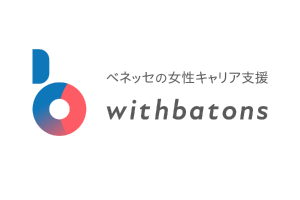 株式会社ベネッセコーポレーション AIマッチングを用いて他社の女性リーダー達との出会いを提供、
キャリア意欲を5倍に引き上げる「withbatons」