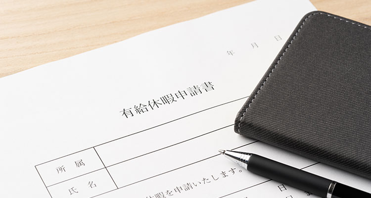 有給休暇の取得理由を聞いてもよいか