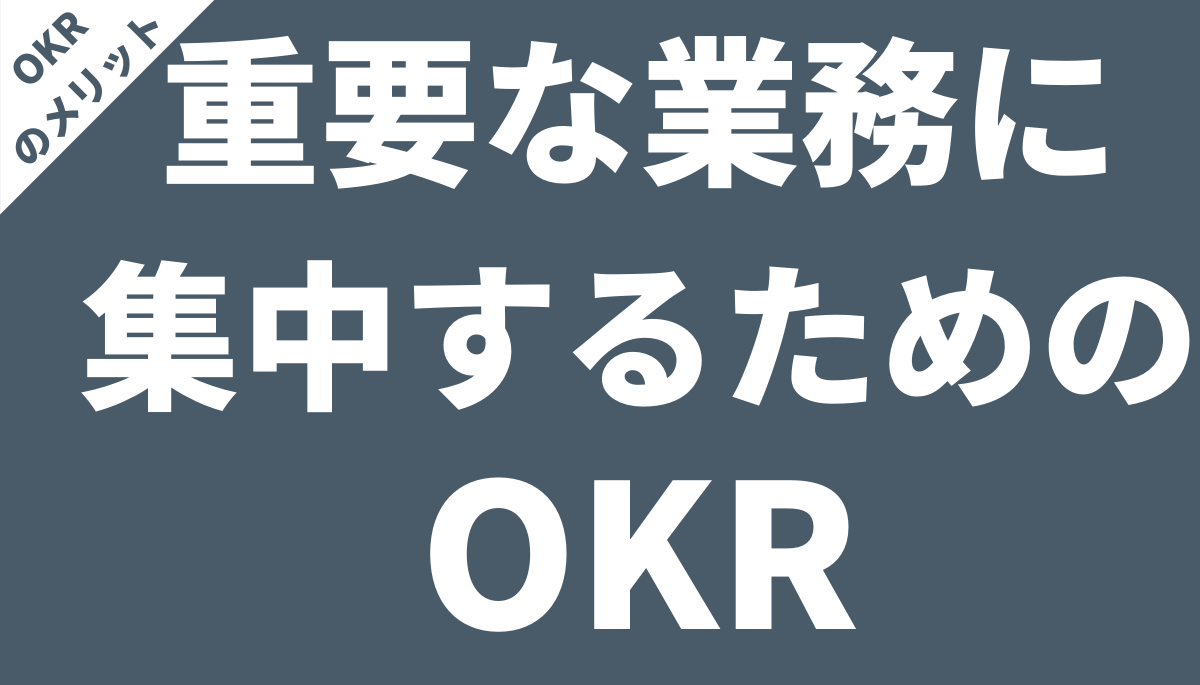 Okrは重要なものにフォーカス出来る仕組み 日本の人事部 プロフェッショナルコラム