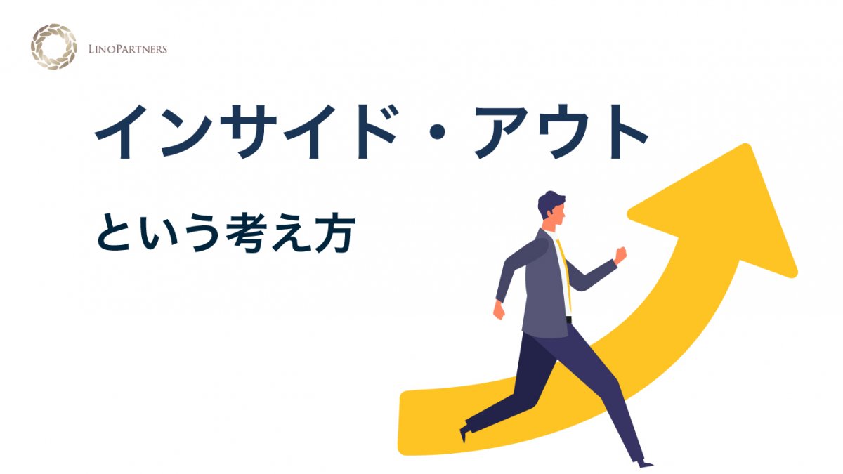 インサイド・アウトという考え方 | 『日本の人事部 ...