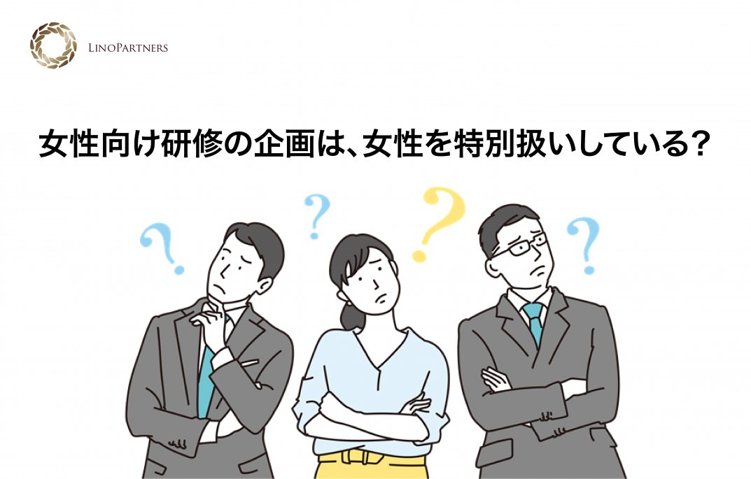 女性向け研修の企画は、女性を特別扱いしている？ | 『日本の人事部