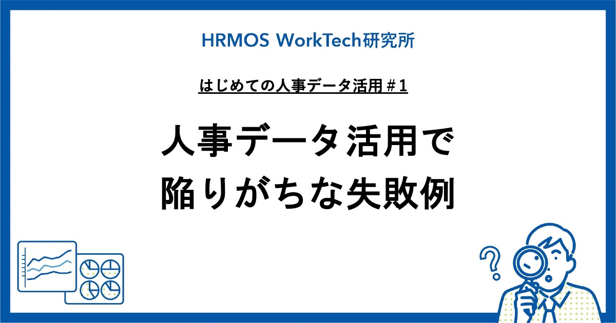 人事データ活用で陥りがちな失敗例 『日本の人事部』プロフェッショナルコラム