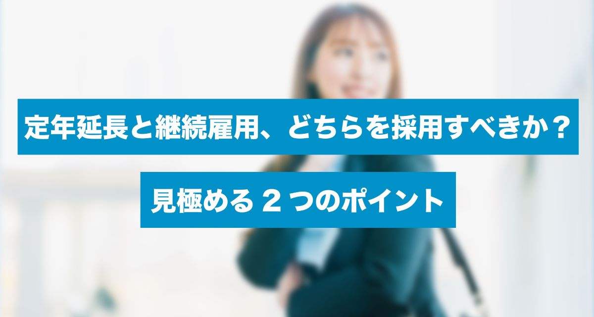 65歳定年延長」の戦略と実務 | 三菱UFJリサーチ
