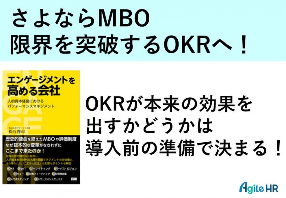MBOに代わる新目標設定手法「OKR基礎講座」その1 | 『日本の人事部