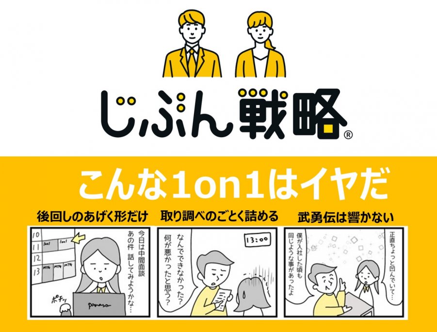 4コマ漫画でみる1on1あるある～こんな1on1はイヤだ～ | 『日本の人事部』プロフェッショナルコラム