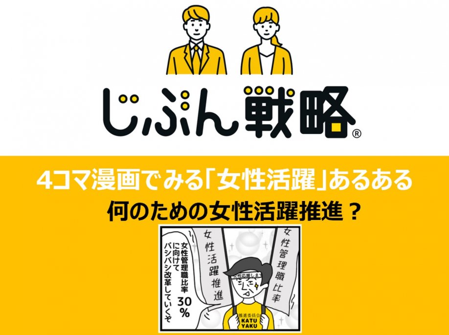 ４コマ漫画で「女性活躍」あるある～何のための女性活躍推進？～ | 『日本の人事部』プロフェッショナルコラム