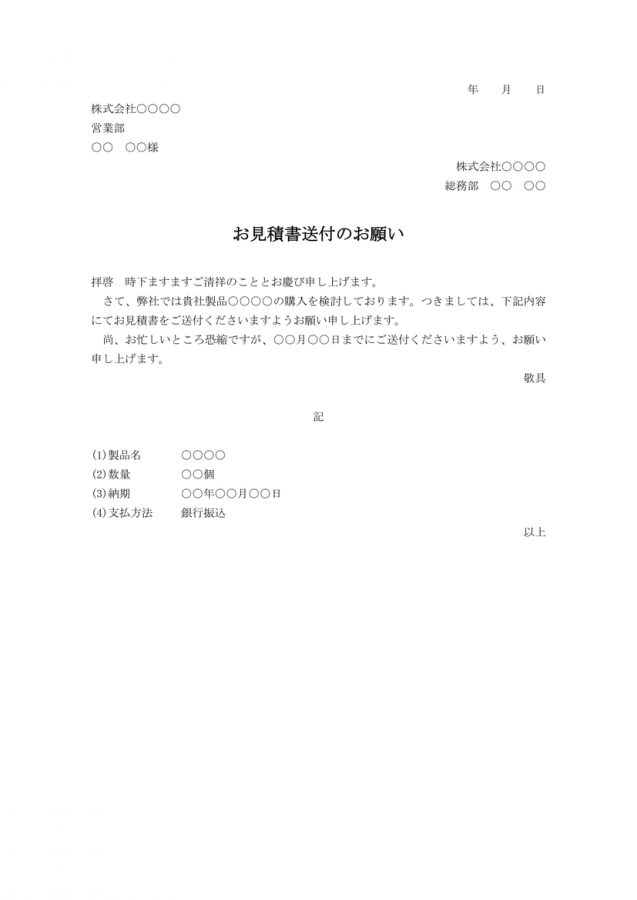 見積書依頼文