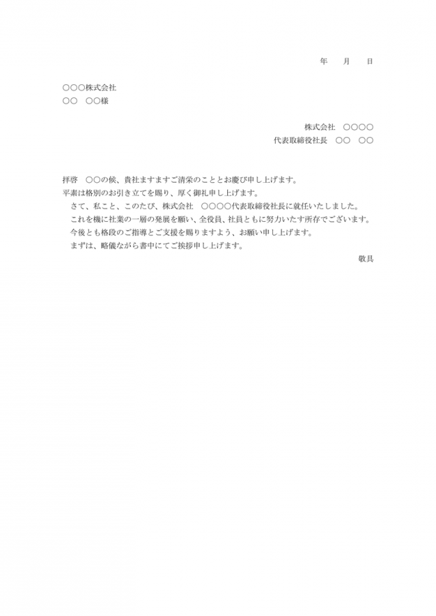 社長就任の挨拶状の文例つきテンプレート Wordファイルを無料ダウンロード 無料ダウンロード 日本の人事部