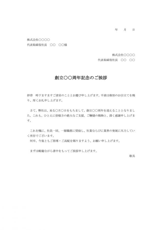 創立記念挨拶状のテンプレート Wordファイルをダウンロード可能 無料ダウンロード 日本の人事部