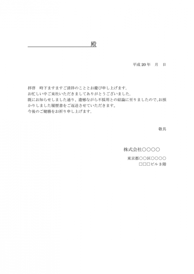 不採用時に伴う履歴書返送の送付状 例文付きのテンプレート 無料ダウンロード 日本の人事部