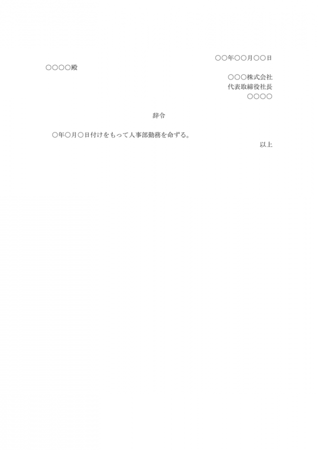 命令 辞令のテンプレート一覧 無料ダウンロード 日本の人事部