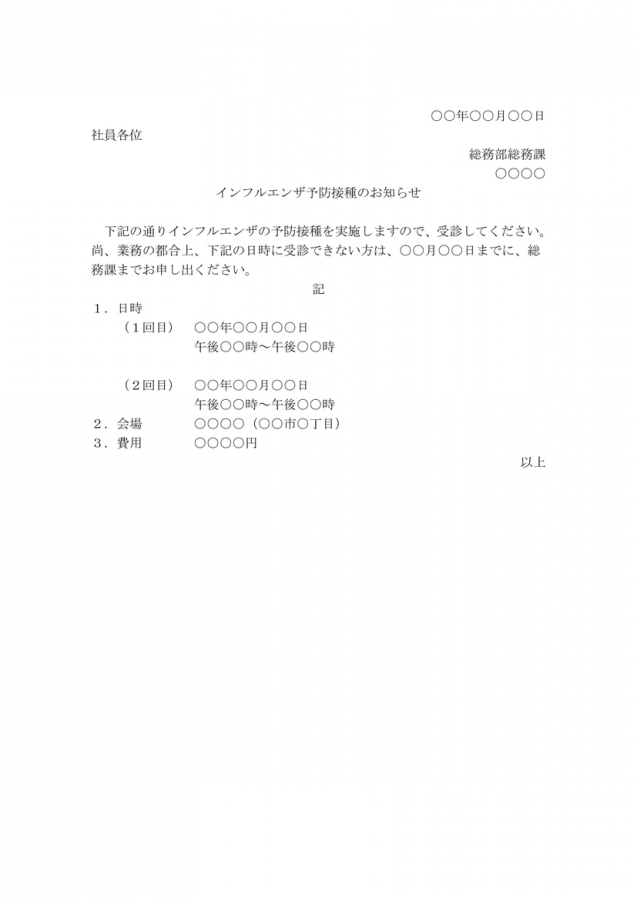 インフルエンザの予防接種のお知らせのテンプレート ダウンロードして編集可能 無料ダウンロード 日本の人事部