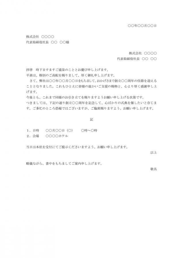 創立記念 祝典への招待 例をwordファイルでダウンロード可能 無料ダウンロード 日本の人事部