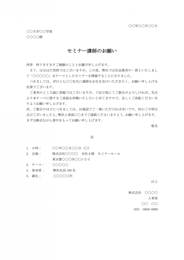 講師依頼状のテンプレート―例文付きのWordファイルをダウンロード可能│無料ダウンロード『日本の人事部』