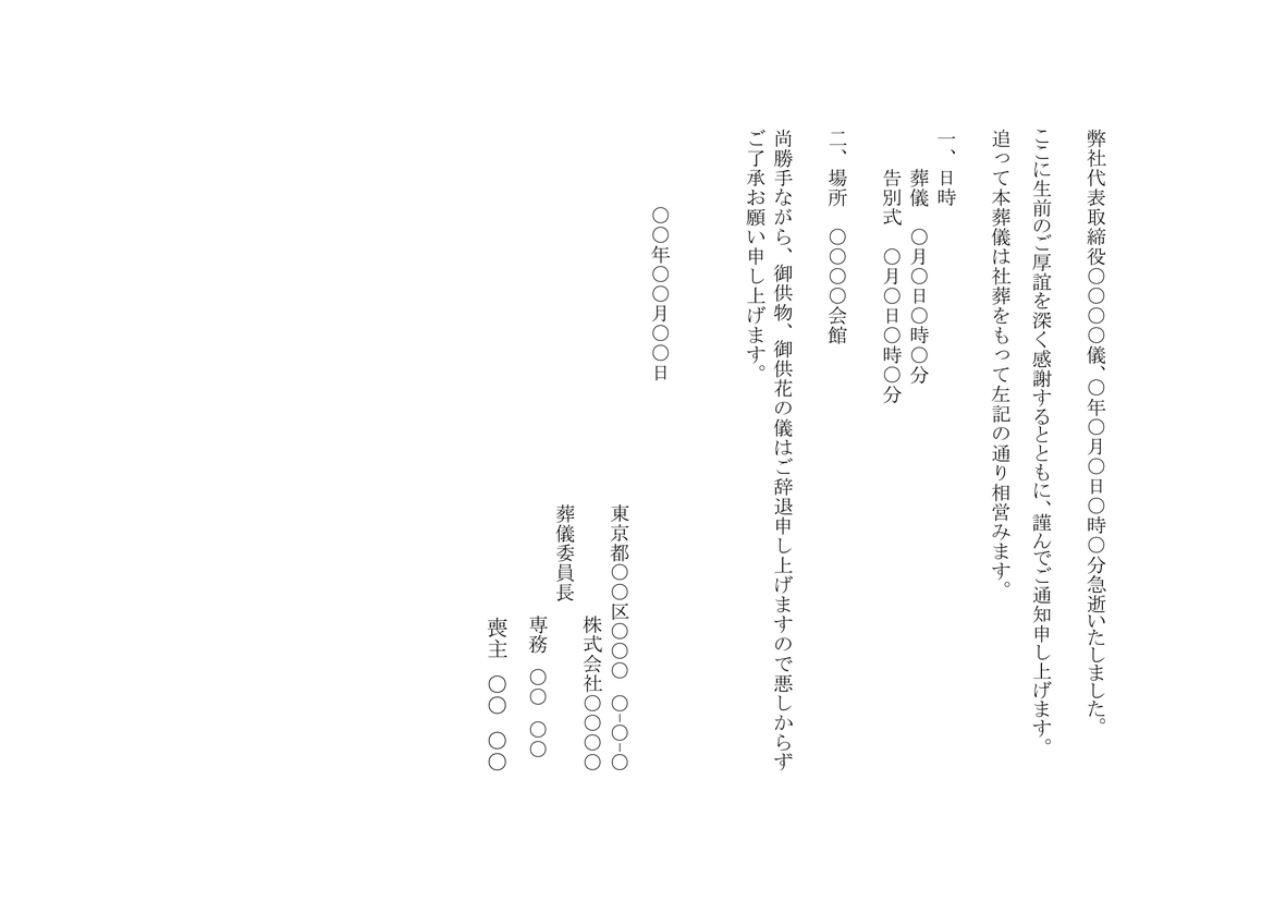 社葬の通知文のテンプレート 例文付きのwordファイルをダウンロード可能 無料ダウンロード 日本の人事部