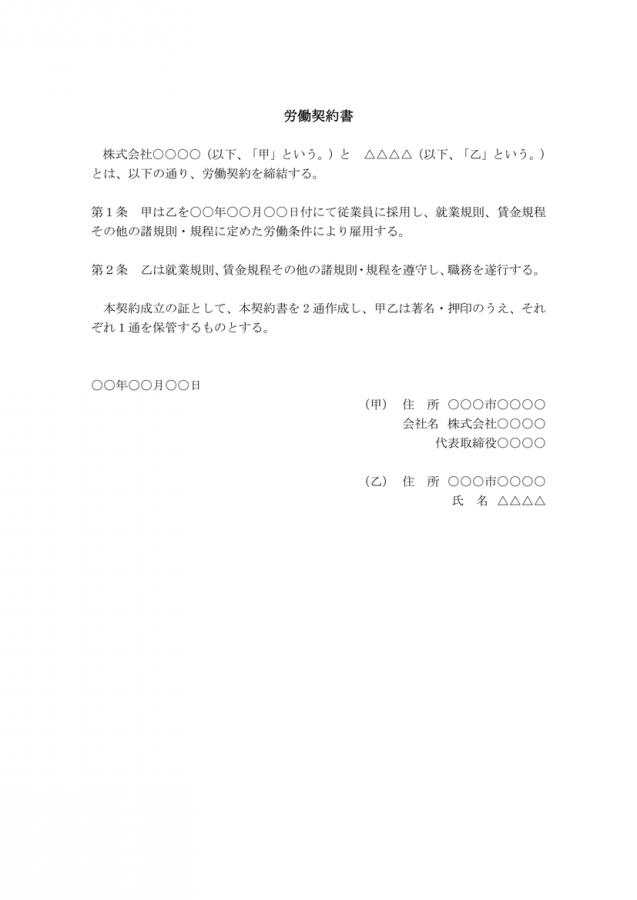 労働契約書のテンプレート 例文付きのwordファイルをダウンロード可能 無料ダウンロード 日本の人事部