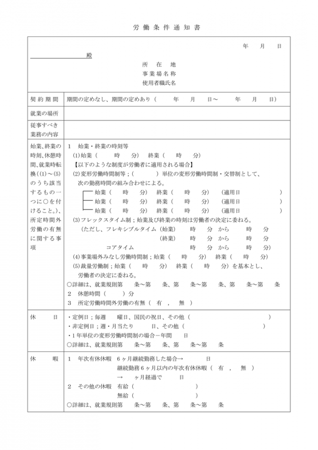 労働条件通知書のフォーマット Wordファイルをダウンロード可能 無料ダウンロード 日本の人事部