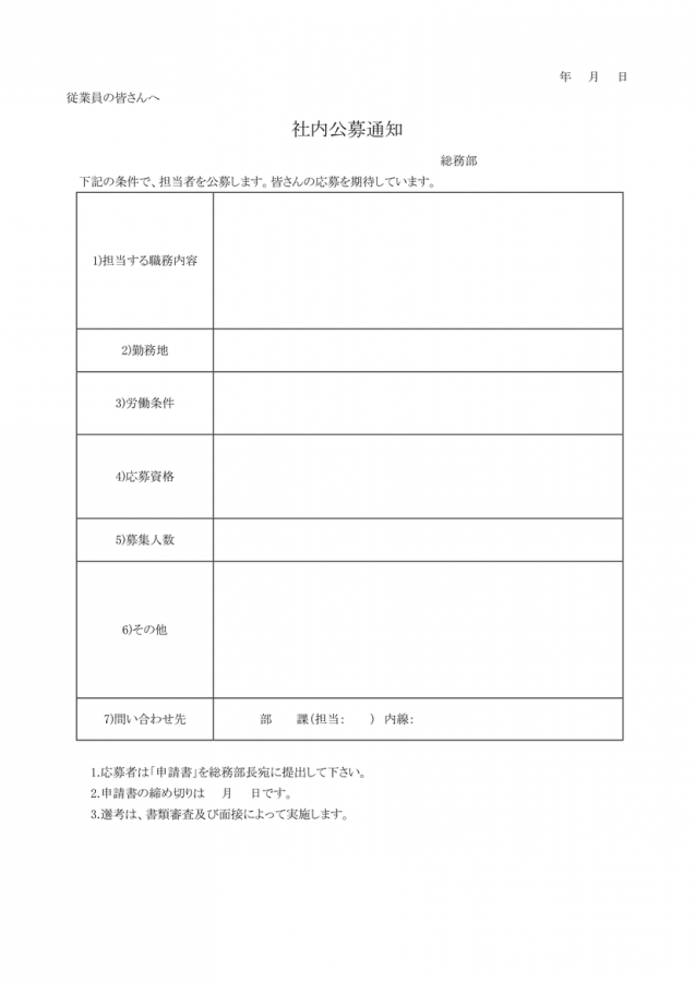社内公募通知 の資料 テンプレート 無料ダウンロード 日本の人事部