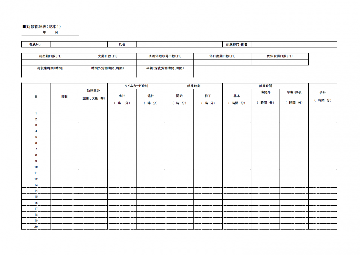 勤怠管理表（見本１）