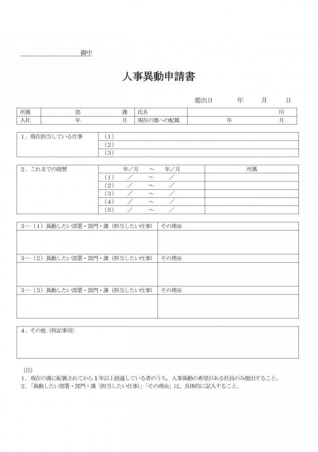 人事異動申請書のテンプレート Word形式のものをダウンロードして編集可能 無料ダウンロード 日本の人事部