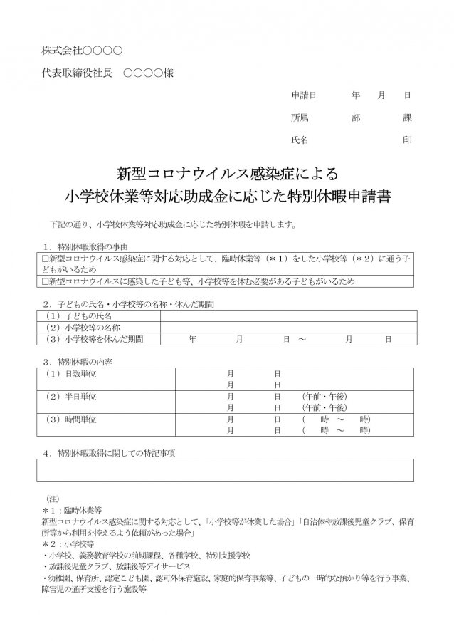 小学校休業等対応助成金に応じた特別休暇申請書のテンプレート 無料ダウンロード 日本の人事部