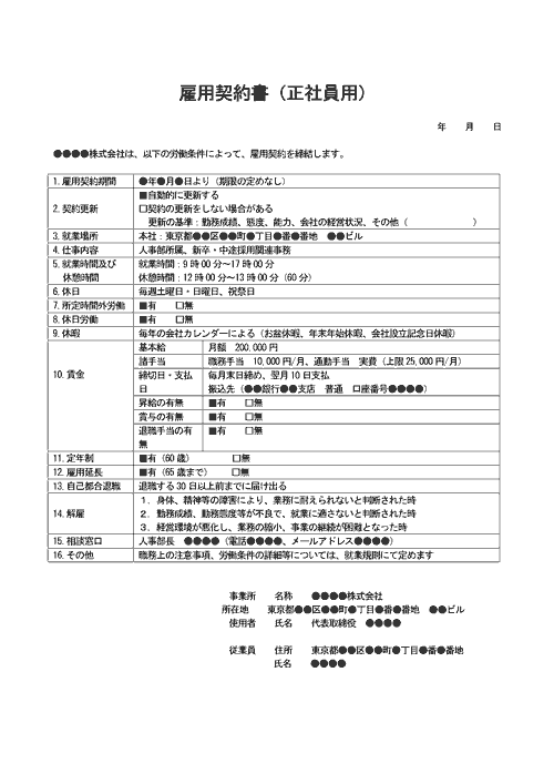 雇用契約書（正社員用）の記入例つきテンプレート│無料ダウンロード『日本の人事部』