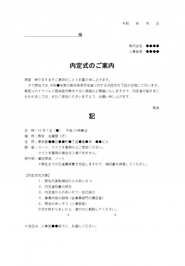 内定式のご案内文の例―Word形式のファイルをダウンロード可能│無料ダウンロード『日本の人事部』