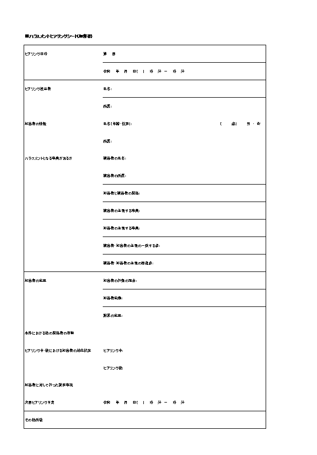ハラスメントヒアリングシート 行為者 加害者疑いのある社員向け Excelファイルを無料ダウンロード 無料ダウンロード 日本の人事部