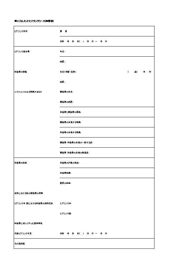 ハラスメントヒアリングシート 被害者 相談者用 のテンプレート Excelファイルを無料ダウンロード 無料ダウンロード 日本の人事部