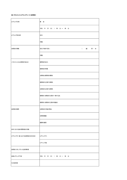 ハラスメントヒアリングシート（行為者・加害者疑いのある社員