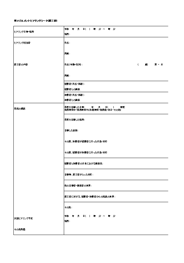 ハラスメントヒアリングシート 第三者用 Excelファイルを無料ダウンロード 無料ダウンロード 日本の人事部