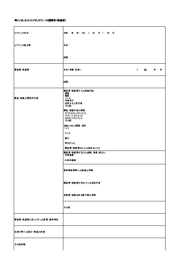 ハラスメントヒアリングシート 被害者 相談者用 のテンプレート Excelファイルを無料ダウンロード 無料ダウンロード 日本の人事部