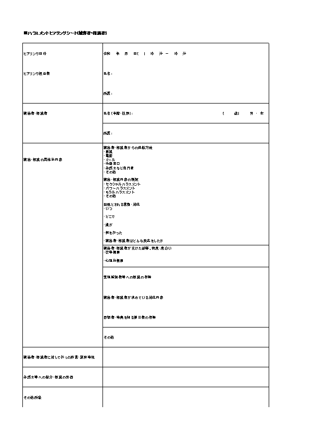 ハラスメントヒアリングシート（被害者・相談者用）