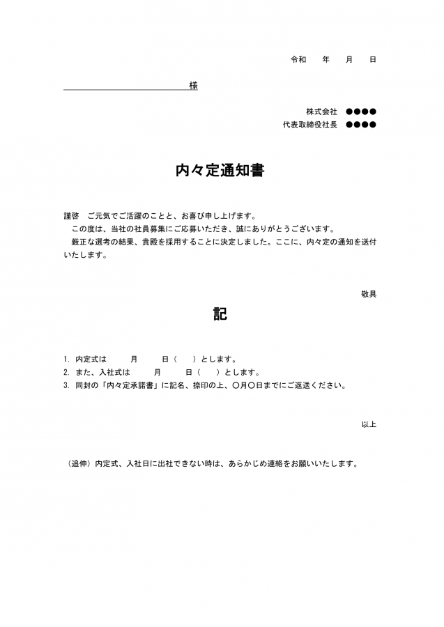 内々定通知書のテンプレート Wordファイルを無料ダウンロード 無料ダウンロード 日本の人事部