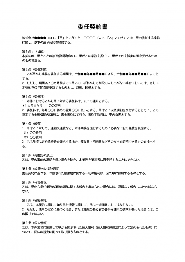 準委任契約書の書き方について 日本の人事部