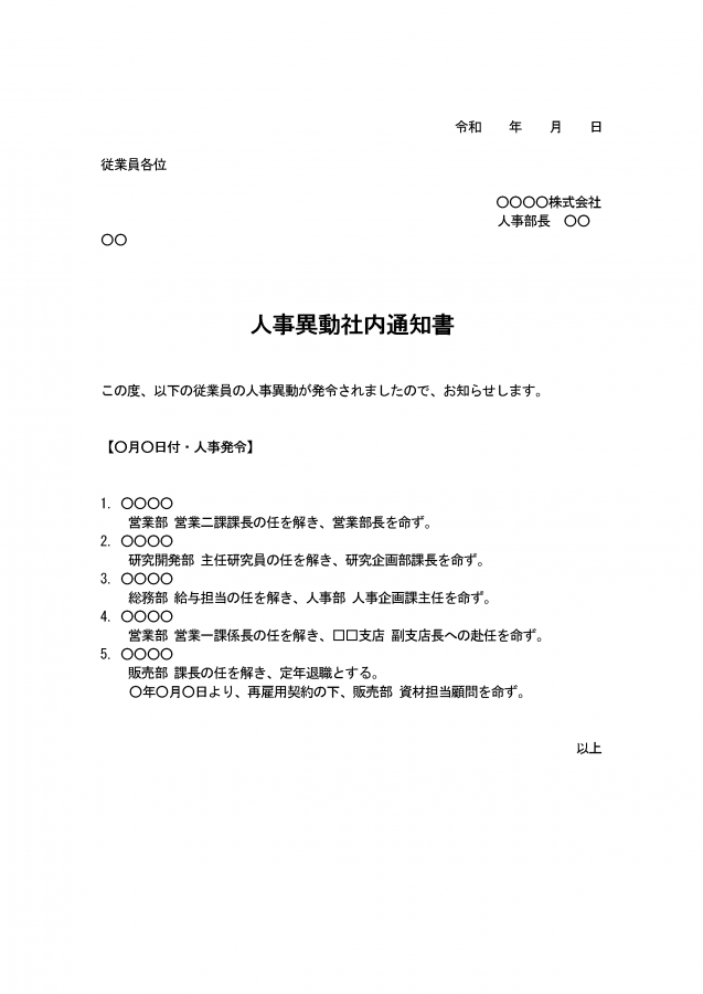 人事異動社内通知の例文付きテンプレート――Wordファイルを無料