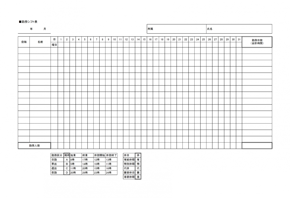 勤務シフト表 Excel形式のものをダウンロード可能 無料ダウンロード 日本の人事部
