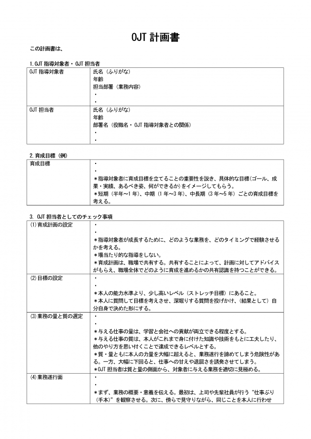 OJT計画書――Wordファイルテンプレート、計画のポイント付き│無料ダウンロード『日本の人事部』