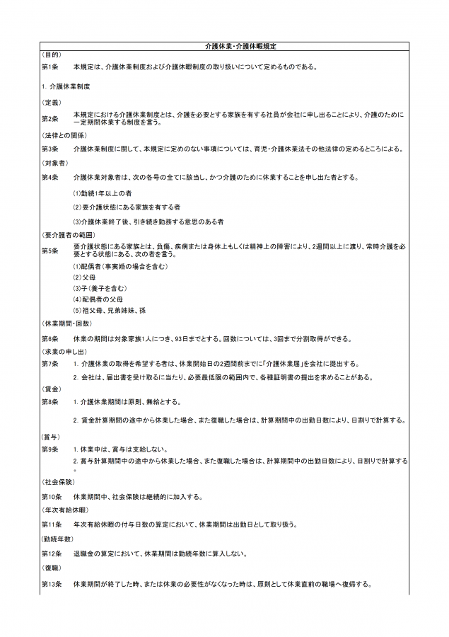 介護休業 介護休暇規定例 Excelファイルをダウンロード可能 無料ダウンロード 日本の人事部