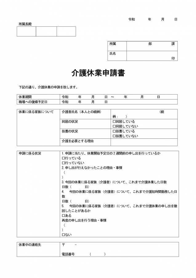 介護休業申請書 Wordファイルをダウンロード可能 無料ダウンロード 日本の人事部