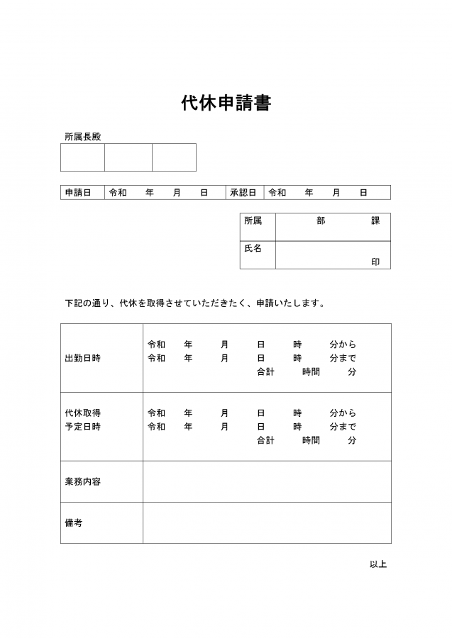 代休申請書