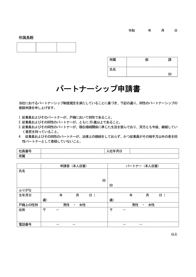 制度 パートナーシップ 日本の同性パートナーシップ制度（2021年10月～）