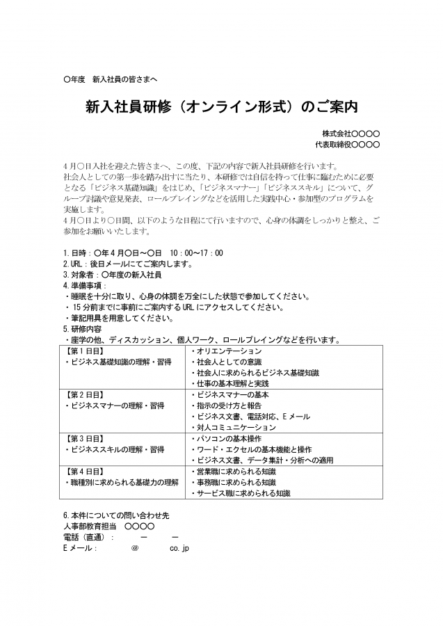 新入社員研修（オンライン形式）のご案内 テンプレート－Wordファイルを無料ダウンロード│無料ダウンロード『日本の人事部』