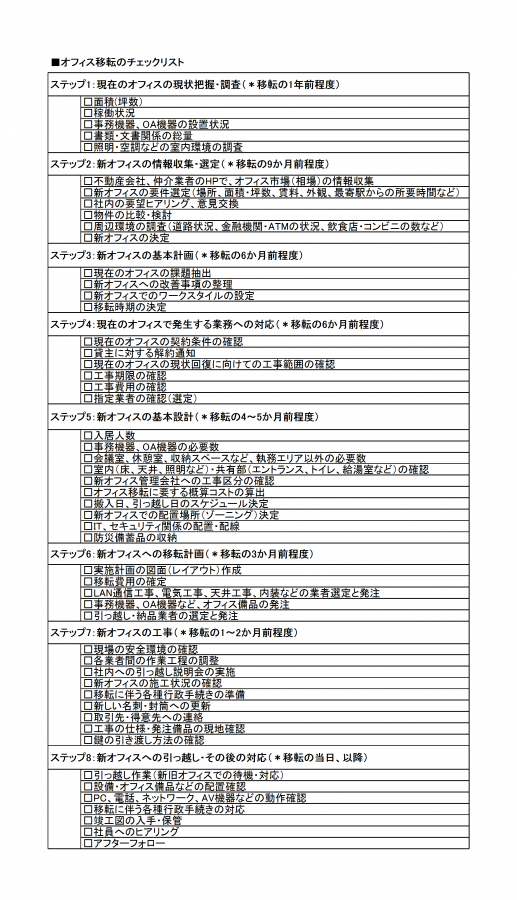 オフィス移転チェックリスト│無料ダウンロード『日本の人事部』