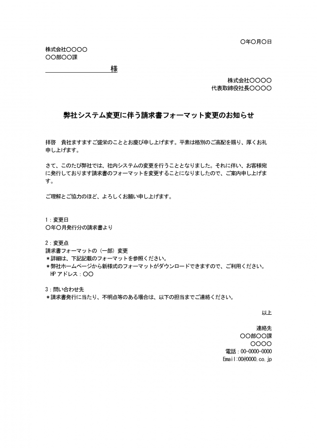 請求書フォーマット変更のお知らせのテンプレート│無料ダウンロード『日本の人事部』